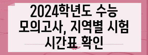2024학년도 수능 모의고사 시간표| 지역별 시험 시간 및 주요 유의사항 | 수능, 모의고사, 시험 시간, 유의사항