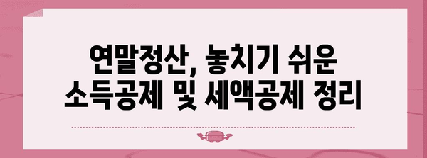 연말정산, 더 내는 경우는? | 세금 폭탄 피하는 꿀팁 대공개!