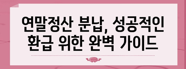 연말정산 분납, 이렇게 하면 놓치는 돈 없이 성공한다! | 연말정산, 분납, 절세 팁, 환급