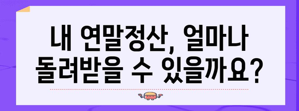 연말정산, 혼자 하지 마세요! 똑똑한 연말정산 도우미 | 연말정산, 절세, 환급, 소득공제, 세금