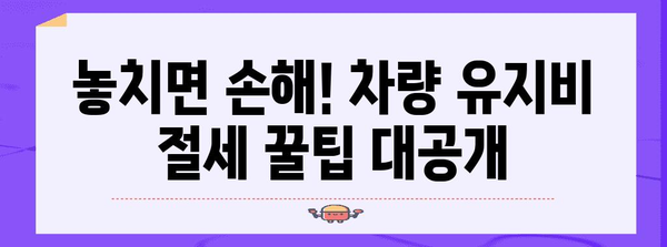 연말정산 차량유지비 절세 가이드| 놓치지 말아야 할 꿀팁 총정리 | 자동차, 세금, 연말정산, 절세
