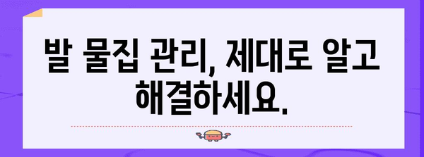 발 물집 대처법 | 현명한 관리로 고통 완화!