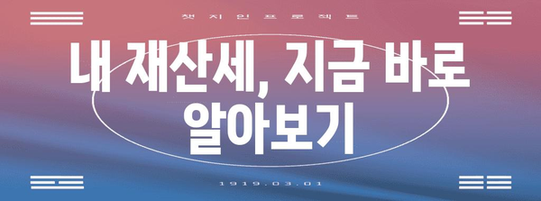 재산세 금액 손쉽게 찾아보는 요령