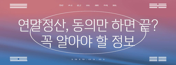 연말정산 동의, 이것만 알면 OK! | 연말정산, 소득공제, 세금 환급, 절세 팁