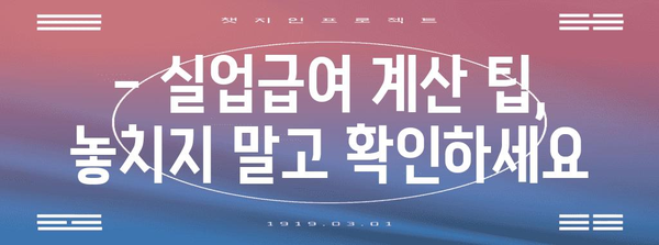 실업급여 계산 가이드 | 액수, 수당, 지역별 차이