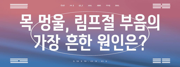 목 멍울과 림프절 부음의 원인 파헤치기