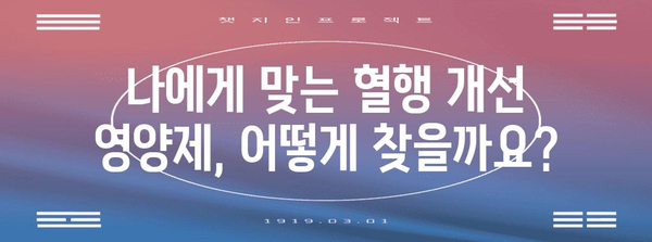 혈행 개선 영양제 섭취 가이드 | 기적의 향상