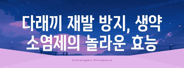 다래끼약으로 통증 해결! 생약 소염제 효과 극대화