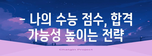 수능 총점으로 알아보는 나의 대학 합격 가능성 | 수능, 대학 합격,  합격 가능성, 대학, 진학