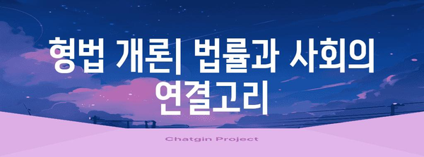 형법 개론| 핵심 개념과 용어 정리 | 법률, 범죄, 처벌, 형사법
