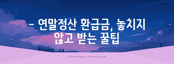 2023년 연말정산 환급금 지급일 확인 및 환급받는 방법 | 연말정산, 환급, 세금