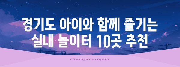 경기도 아이와 함께 즐길 수 있는 10가지 비오는 날 명소