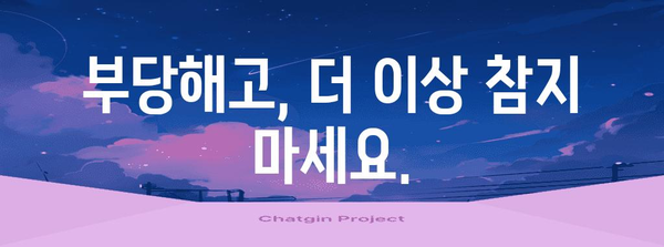 부당해고 대응 전략 | 변호사와 함께 법적 대처하기