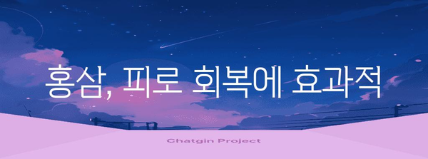 홍삼이 건강에 도움이 되는 이유와 기능성