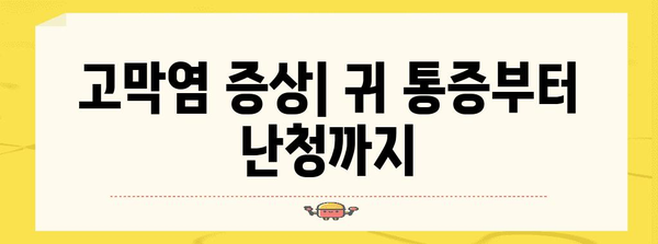 고막염 | 증상, 진단, 치료 전문가 가이드