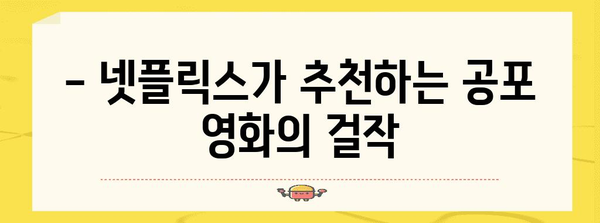 숨 멎을 듯한 공포 영화 | 넷플릭스에서 추천하는 펄