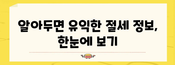 연말정산 포함! 2023년 나에게 맞는 절세 전략 완벽 가이드 | 연말정산, 절세, 소득공제, 세금 팁