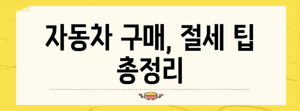 연말정산 차량 구매 꿀팁! 내 차, 얼마나 돌려받을 수 있을까요? | 자동차 세금, 연말정산 환급, 절세 팁