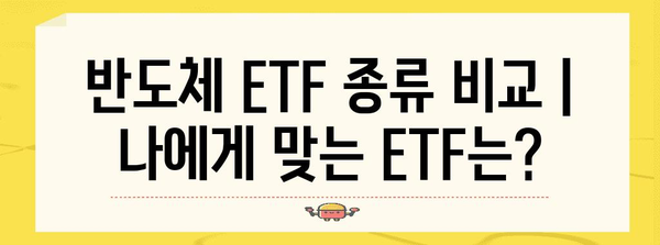 미국 반도체 ETF 투자 전략 | 모든 것을 아는 가이드