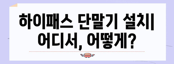 하이패스 이용 가이드 | 전국 고속도로 하이패스 단말기 설치 및 요금 정보