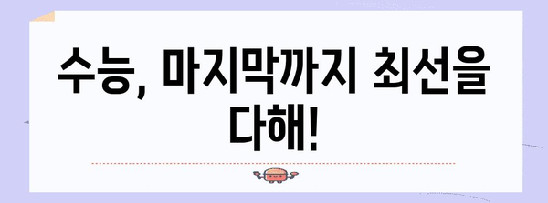 수능 보는 자녀를 위한 격려와 조언| 합격으로 가는 길 | 수능, 입시, 공부, 자녀, 격려, 응원, 조언