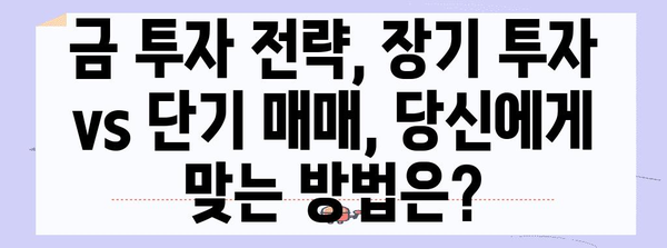 금 시세 분석 | 투자 전략과 거래 시기 최적화