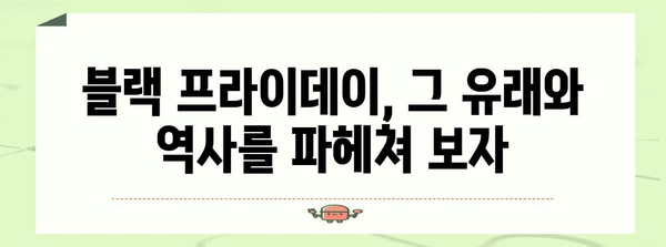블랙 프라이데이란? 쇼핑 대란의 비밀 | 역사, 할인, 팁, 쇼핑 정보
