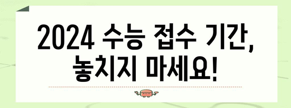 2024학년도 수능 접수 기간 & 방법 총정리 | 수능, 접수, 일정, 안내