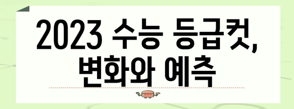 2023 수능 가채점 결과 분석| 나의 등급 예측 & 대입 전략 | 수능, 가채점, 등급컷, 대입 전략, 정시