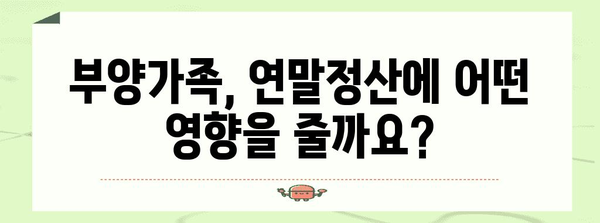 연말정산 최소소득 알아보기 | 최소 납부세액, 소득공제, 부양가족, 계산 방법