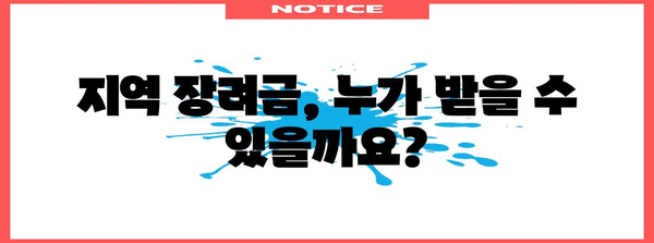 지역 장려금 신청 가이드 | 지원 정보와 절차