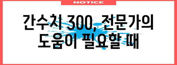 간수치 300 대처법 | 정상범위로 낮추는 비결