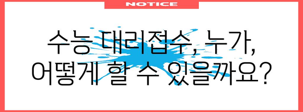 수능 대리접수 완벽 가이드| 절차부터 주의사항까지 | 수능 접수, 대리 접수, 수능 시험, 대리 지원