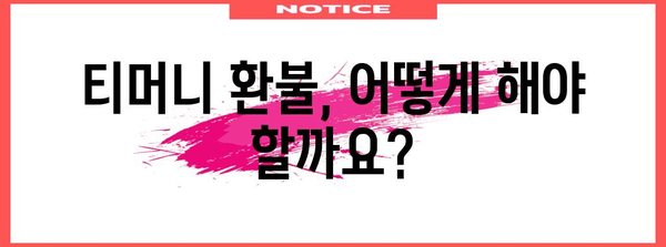 티머니 환불 총정리 | 환불 방법과 자주 묻는 질문