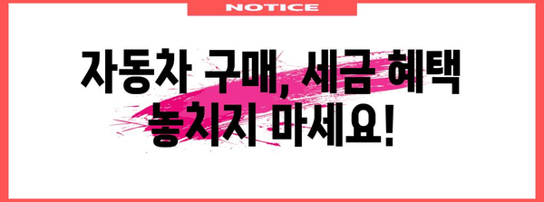 연말정산 차량 구매 꿀팁! 내 차, 얼마나 돌려받을 수 있을까요? | 자동차 세금, 연말정산 환급, 절세 팁