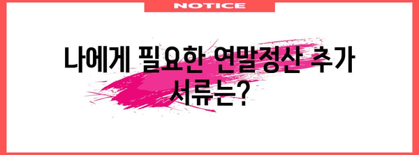 연말정산 추가서류 완벽 정리| 놓치기 쉬운 서류까지 한눈에 | 연말정산, 추가 서류, 소득공제, 세금 환급, 절세 팁