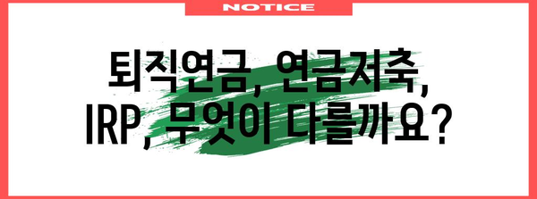 퇴직연금 똑똑하게 관리하는 방법 | 퇴직연금, 연금저축, IRP, 연금 관리, 재테크