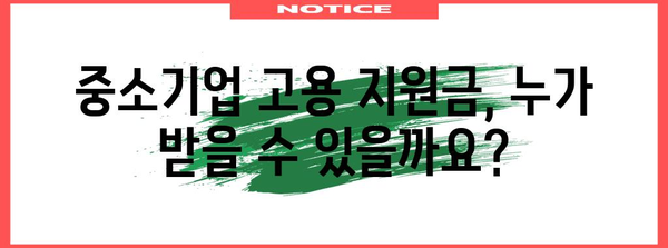 중소기업 고용 지원금 가이드 | 자격, 신청 방법, 필수 서류