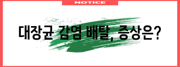 대장균 감염 배탈 | 원인 분석 및 효과적 대처법