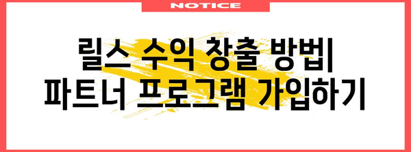 인스타그램 릴스 수익화 신청 가이드 | 수익 창출 방법