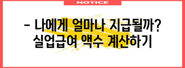 실업급여 계산 가이드 | 액수, 수당, 지역별 차이