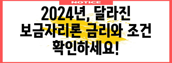 보금자리론 개편 총정리 | 2024년부터 새로운 금리와 조건