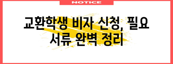 호주 교환학생 비자 신청 블로그 | 유학생 응시 가이드