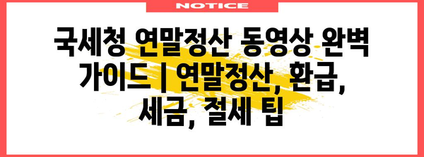 국세청 연말정산 동영상 완벽 가이드 | 연말정산, 환급, 세금, 절세 팁
