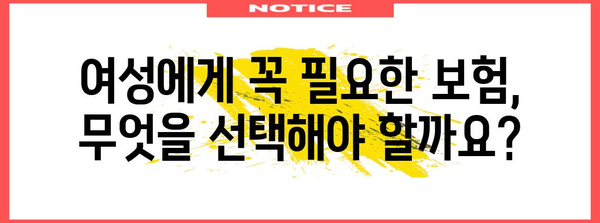 여성건강보험 vs 질환보험 빠짐없이 알아두는 가이드