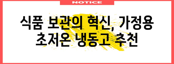 초저온 냉동고 | 용도별 최고 모델 가이드