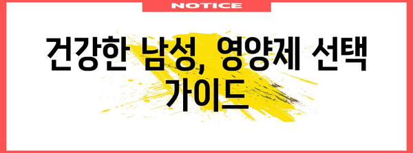 남자건강 필수 영양제 완벽 가이드 | 건강을 지키는 비타민과 미네랄