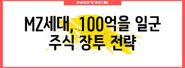 주식 장투 전설 | 100억을 벌어들인 MZ 세대의 투자 비법