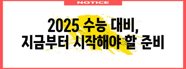 2025학년도 수능 시험, 날짜와 준비 정보 총정리 | 2025 수능, 시험 일정, 수능 대비