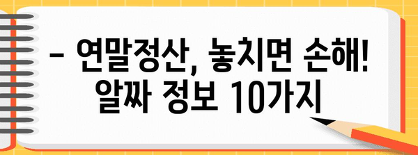 연말정산 더 받는 꿀팁 10가지 | 연말정산, 절세, 소득공제, 세금 환급